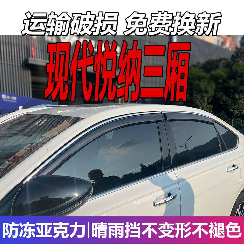 现代悦纳三厢晴雨挡车窗