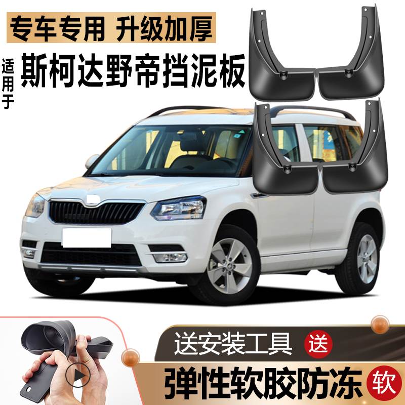 适用Skoda野帝挡泥板原厂原装改装汽车配件前后轮专用yeti挡泥板