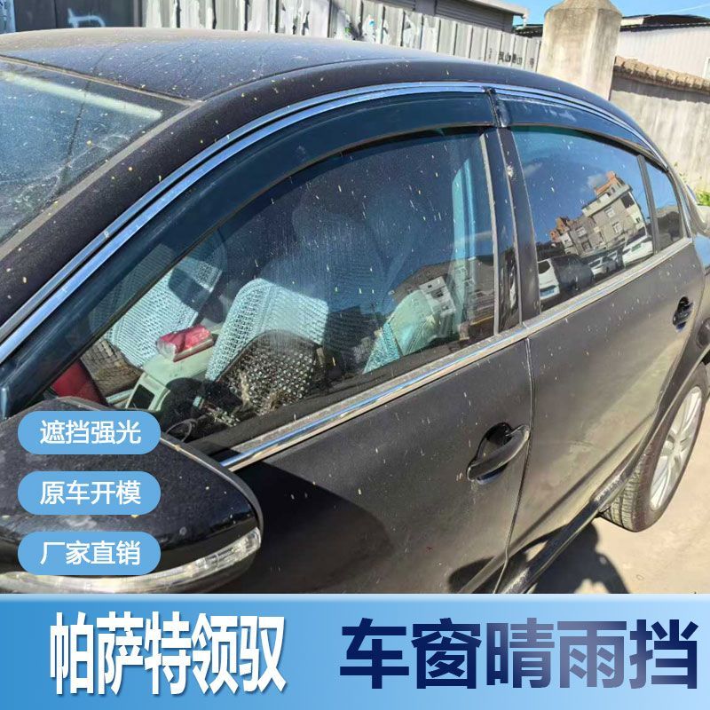 大众帕萨特领驭晴雨挡车