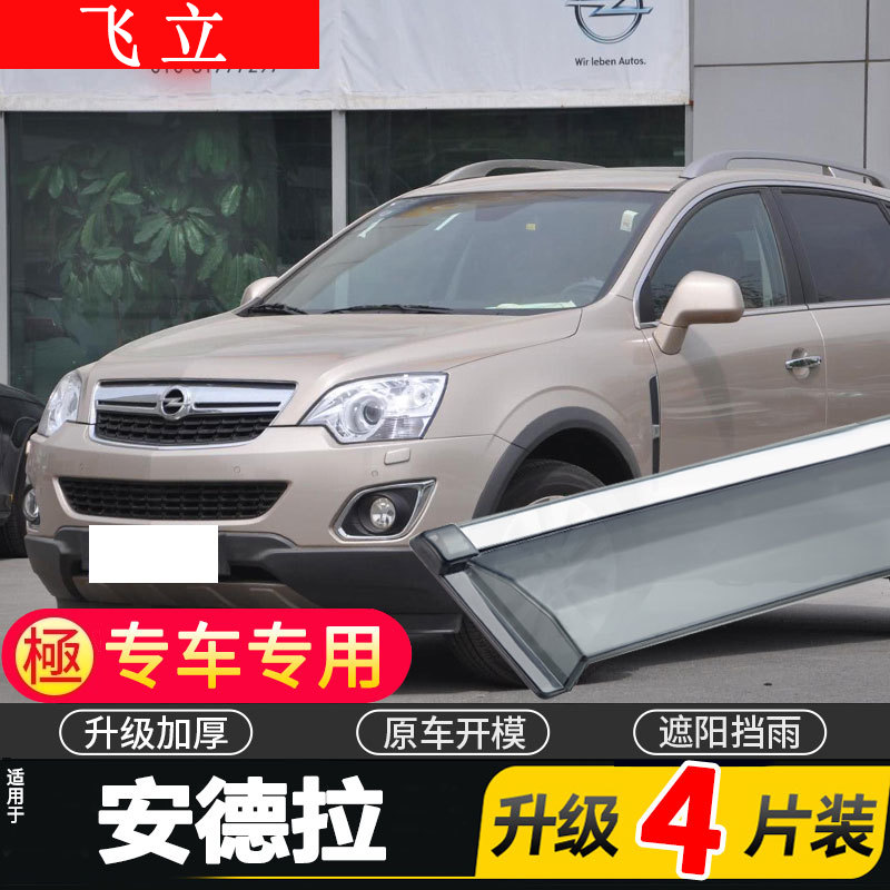 适用于欧宝安德拉车窗雨眉汽车改装专用配件晴雨挡车门遮雨板防雨