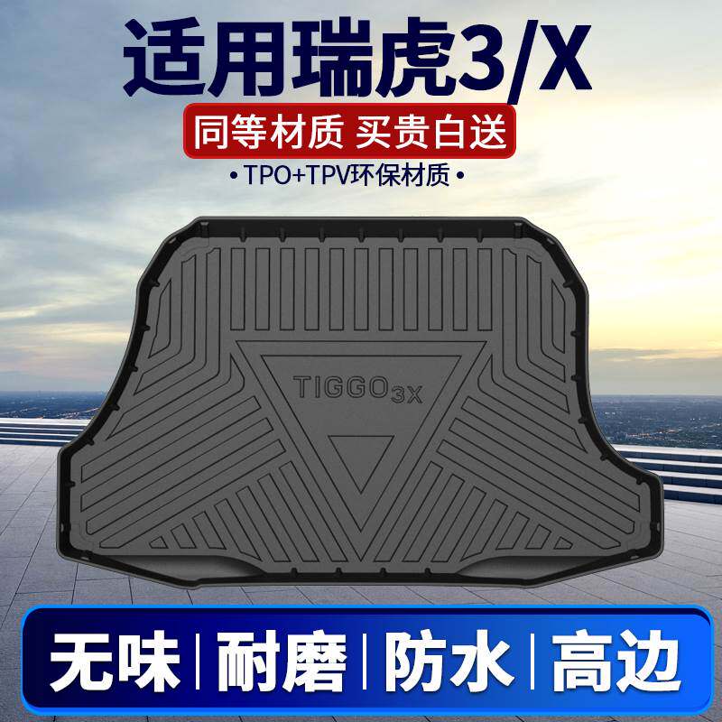 奇瑞瑞虎3X后备箱垫子PLUS XE 三防水21 19 18全包围防水后车厢垫