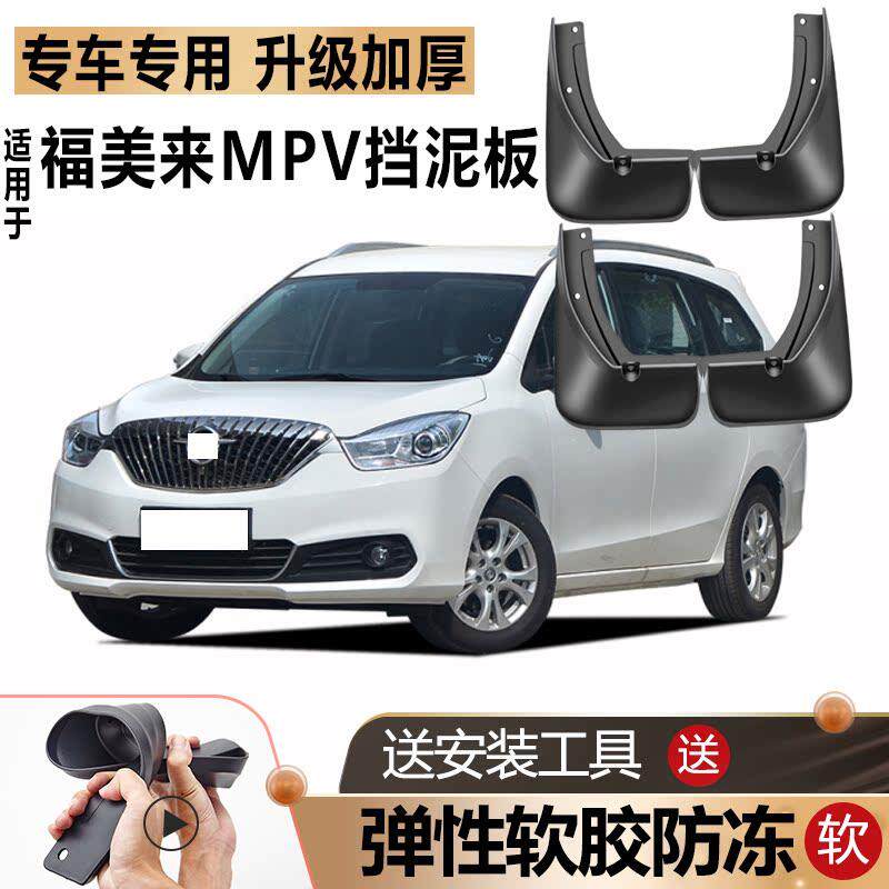 海马福美来MPV挡泥板软胶防冻原厂改装汽车六七7座版专用挡泥板瓦