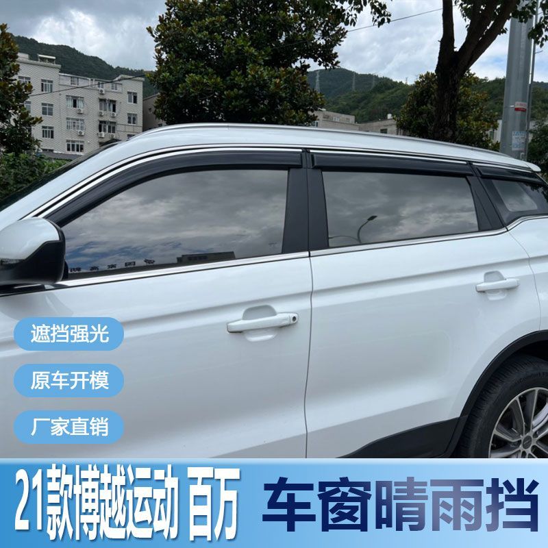 适用吉利博越运动晴雨挡