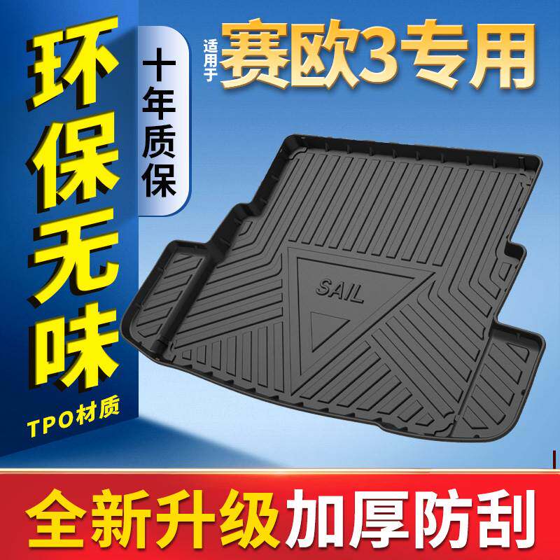 适用于雪佛兰赛欧3全包围后备箱垫15 16 17 18款赛欧三后尾箱垫子