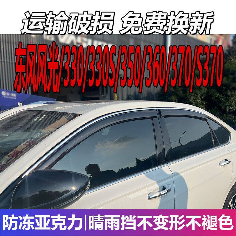 东风风光330晴雨挡S车窗