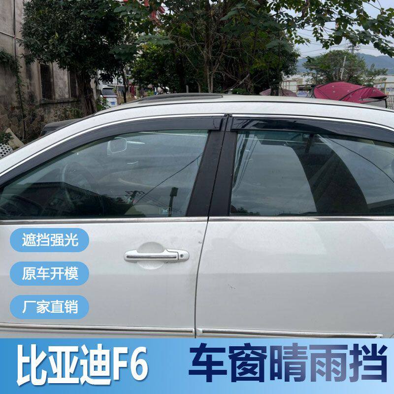 比亚迪F6晴雨挡车窗雨眉