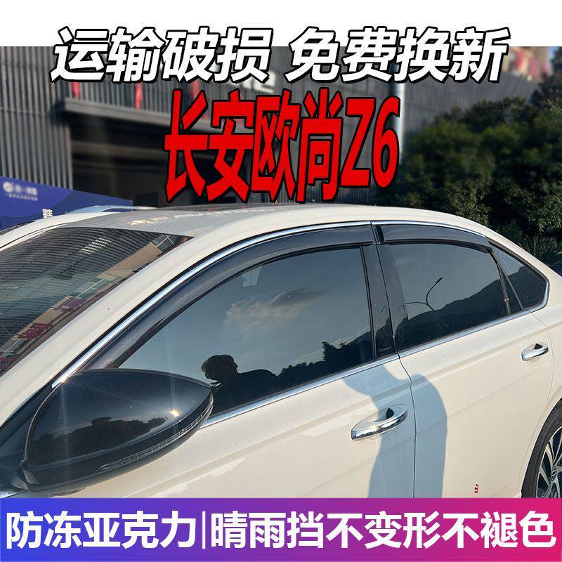 长安欧尚Z6晴雨挡车窗雨