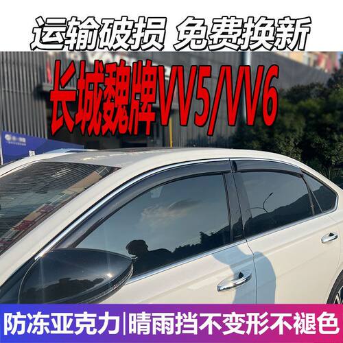 长城魏牌VV5晴雨挡车窗雨