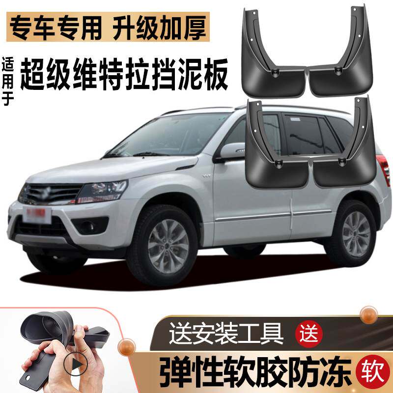 适用铃木超级维特拉挡泥板原厂改装进口汽车前后轮专用软胶挡泥板