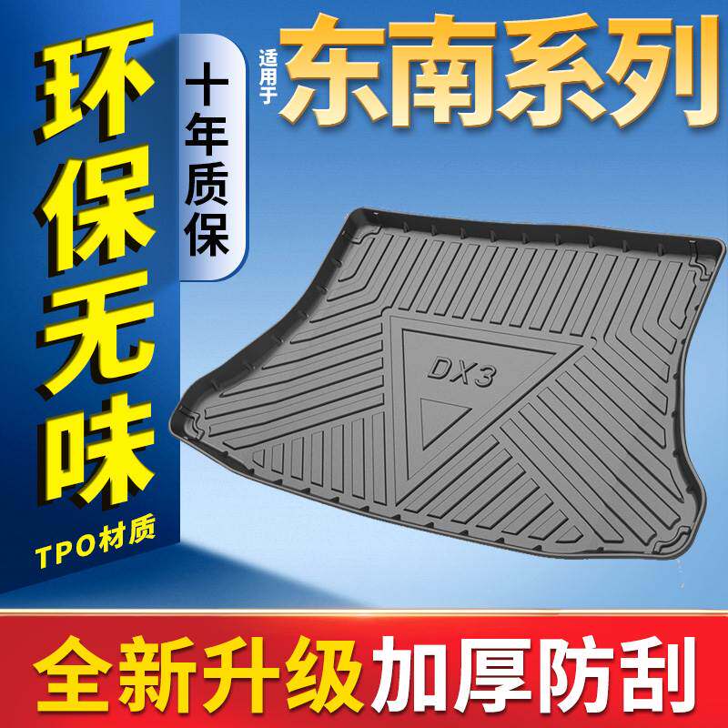 东南DX7后备箱垫DX3 EV400 DX5 A5翼舞菱悦V3汽车后备箱尾箱垫子