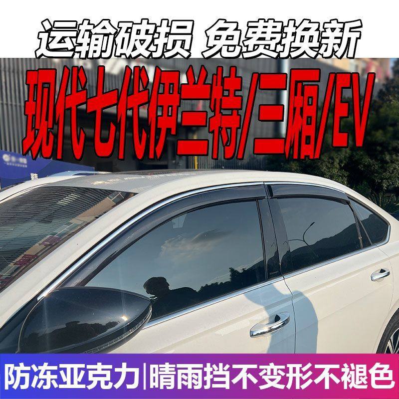 现代伊兰特晴雨挡七代车