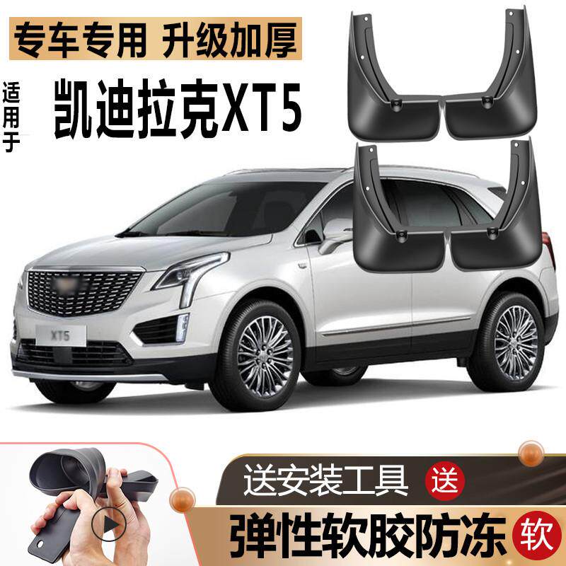 凯迪拉克XT5挡泥板软胶原装配件汽车前后轮防冻款专用XT5挡泥板瓦