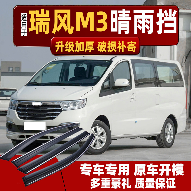 适用江淮瑞风M3PLUS晴雨挡车窗雨眉汽车防雨窗条瑞风M5专用挡雨板
