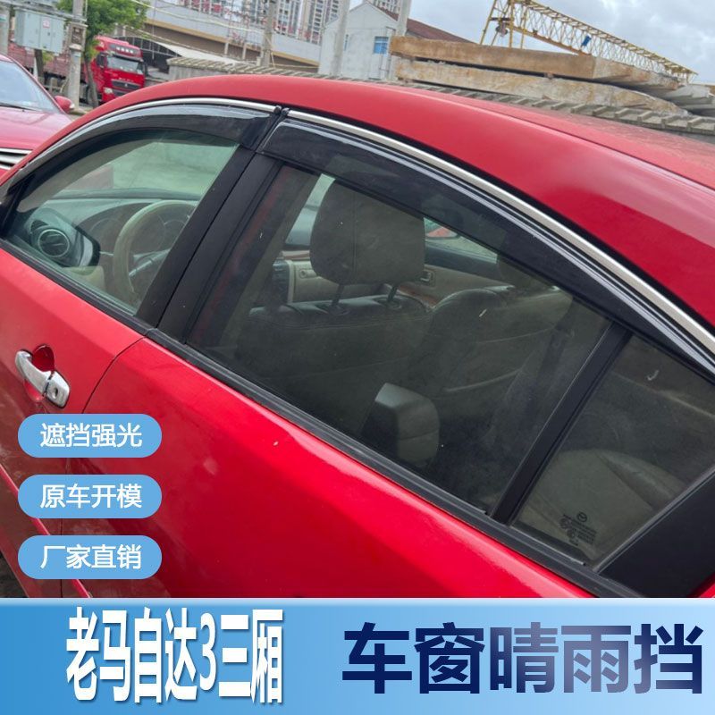 老马自达3三厢晴雨挡车窗