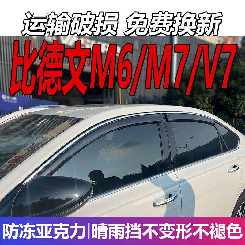 比德文M6晴雨挡M7车窗雨