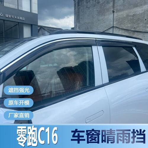 零跑C16晴雨挡车窗雨眉汽