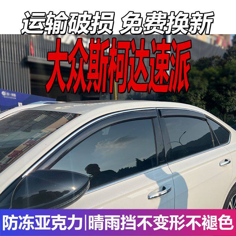 大众斯柯达速派晴雨挡车