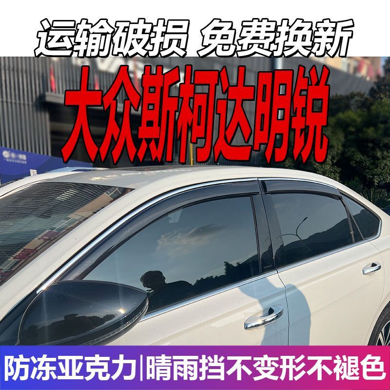 大众斯柯达明锐晴雨挡车