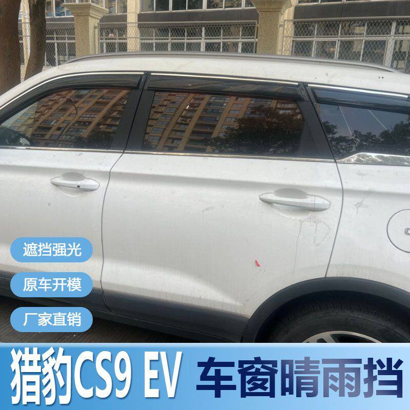 猎豹CS9晴雨挡车窗雨眉汽