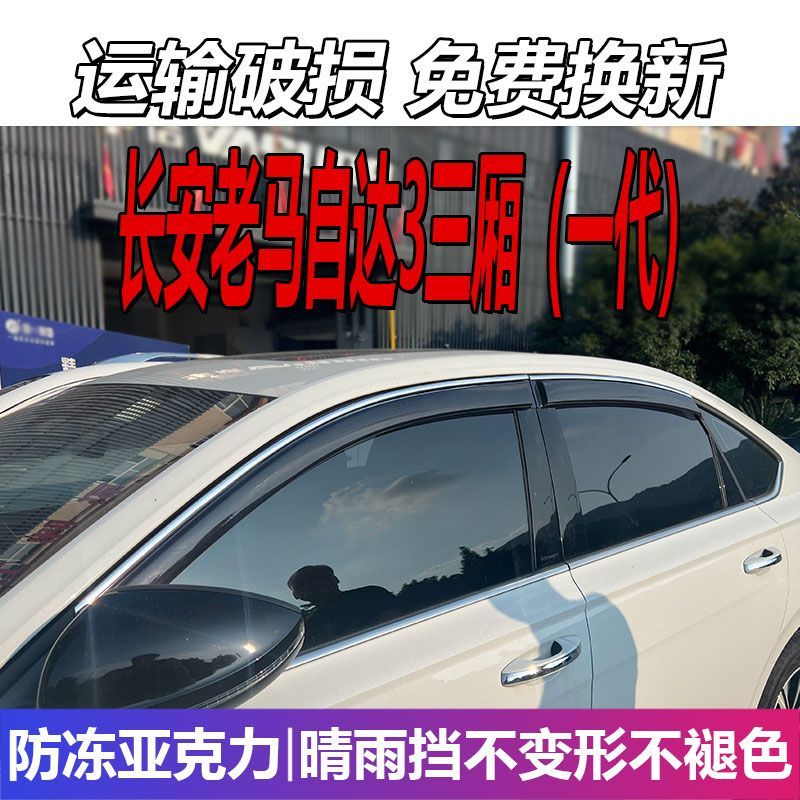 马自达3三厢晴雨挡车窗雨