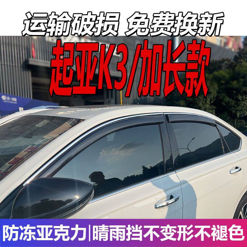起亚K3晴雨挡车窗雨眉板