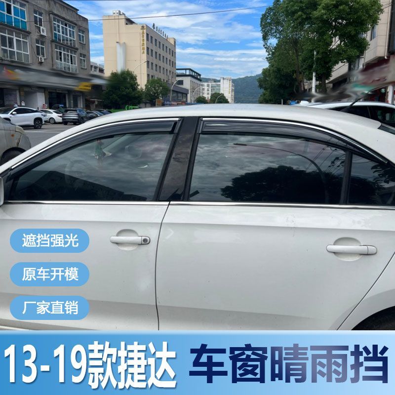 大众捷达晴雨挡车窗雨眉