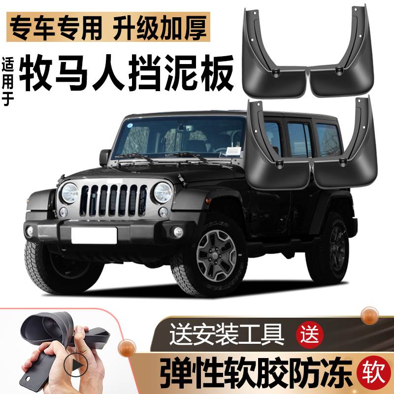 适用jeep吉普牧马人挡泥板原装原厂改装进口汽车前后轮专用挡泥板