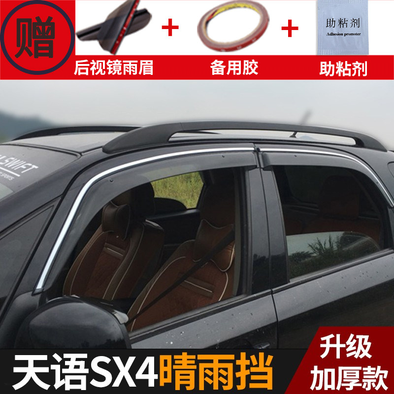 适用铃木天语SX4晴雨挡锐骑汽车专用窗户防雨窗条车窗雨眉挡雨板