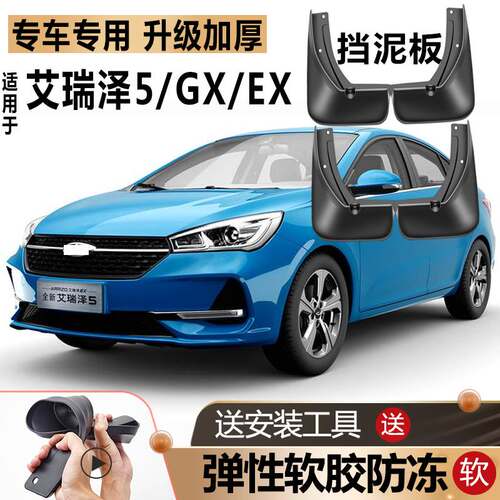 适用奇瑞艾瑞泽5pro/7挡泥板GX/EX专用原厂改装艾瑞泽5软胶挡泥板