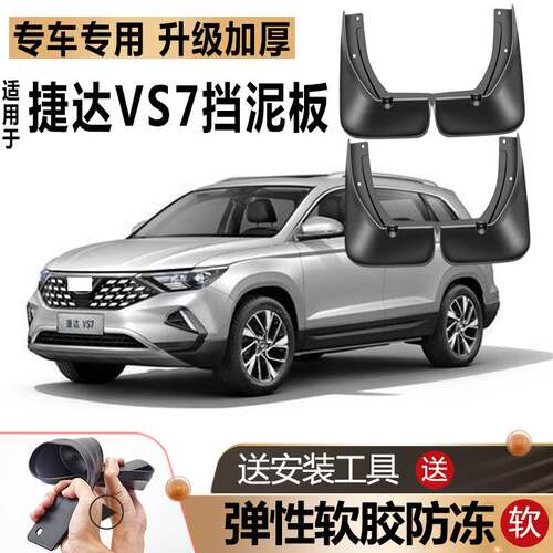 适用大众JettaVS7挡泥板原厂改装汽车前后轮捷达VS7PRO专用挡泥板