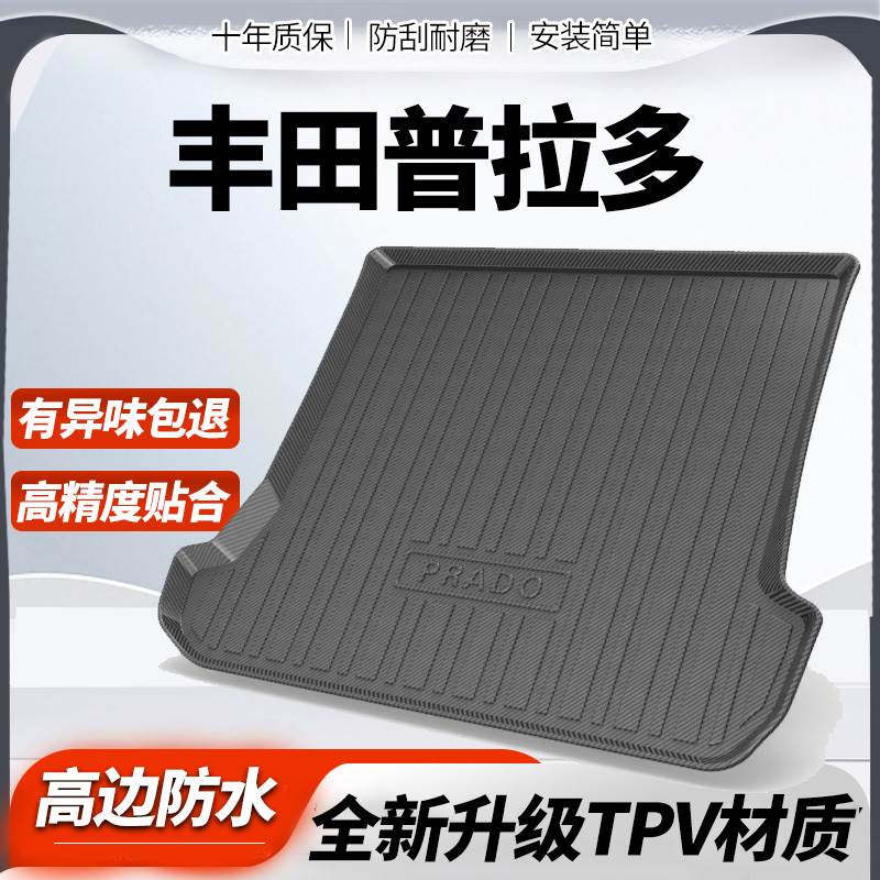 适用于Toyota普拉多霸道5座7座中规后备箱垫全包普拉多防水后车厢