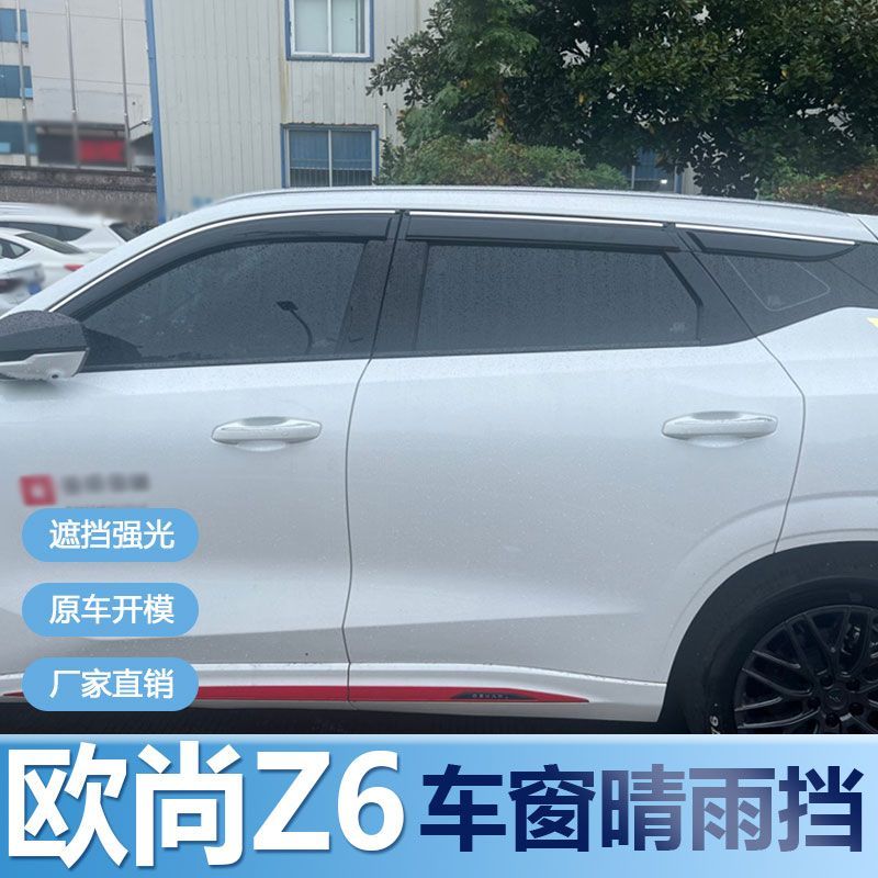 长安欧尚Z6晴雨挡车窗雨