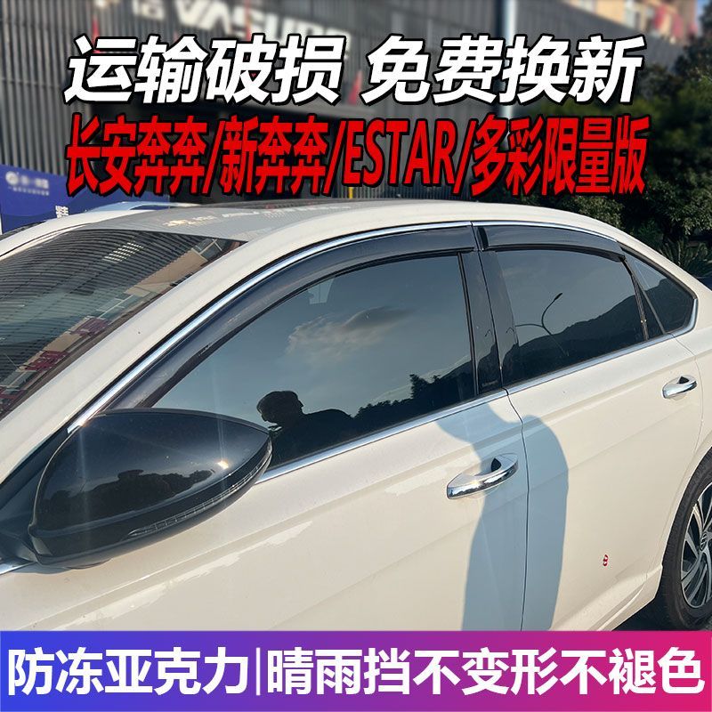 长安奔奔晴雨挡车窗雨眉