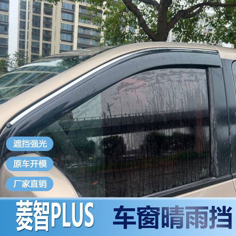 菱智PLUS晴雨挡车窗雨眉