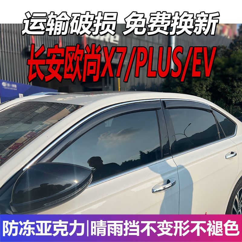 长安欧尚X7晴雨挡车窗雨