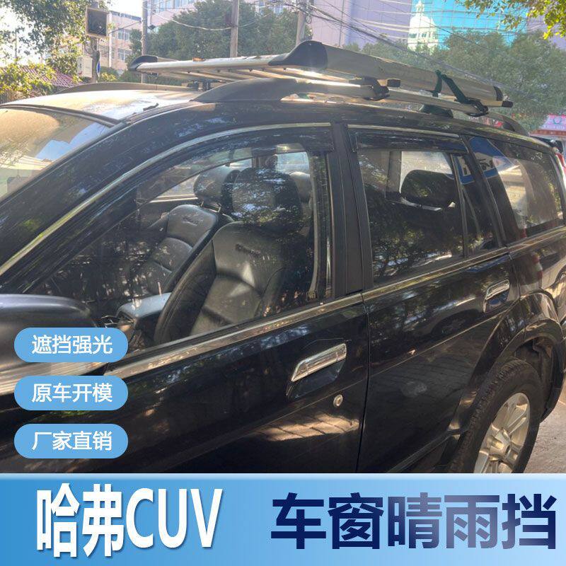 哈弗CUV晴雨挡车窗雨眉改