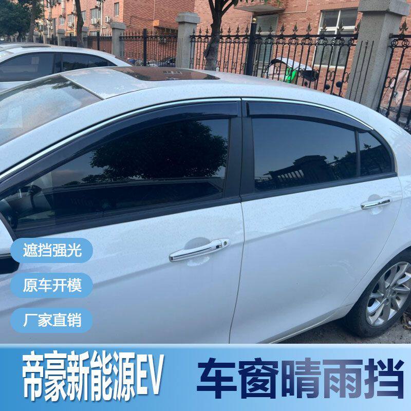 适用吉利帝豪新能源EV350