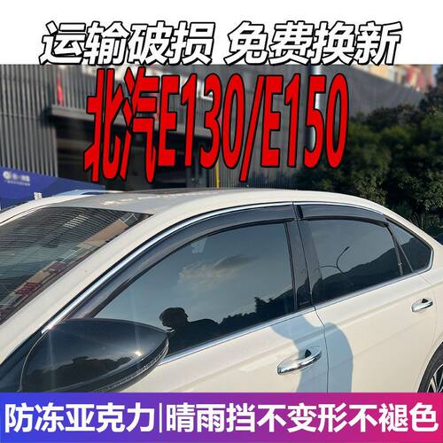 北汽EE130晴雨挡50车窗雨