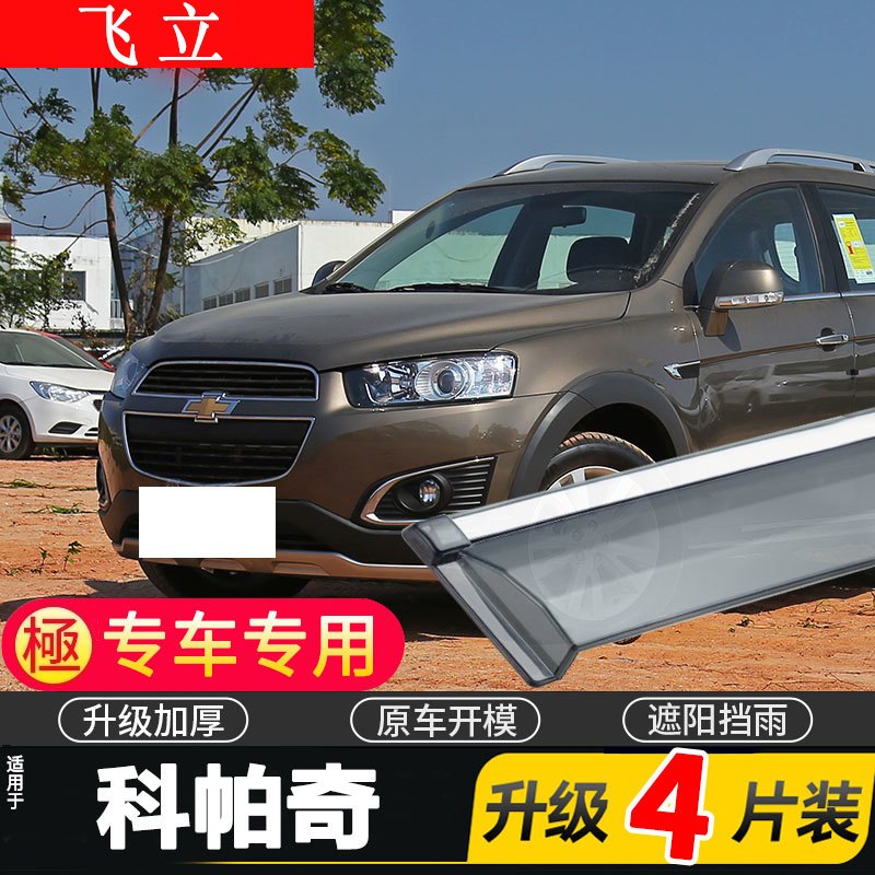 适用于雪佛兰科帕奇车窗雨眉汽车改装配件晴雨挡遮雨板防雨条