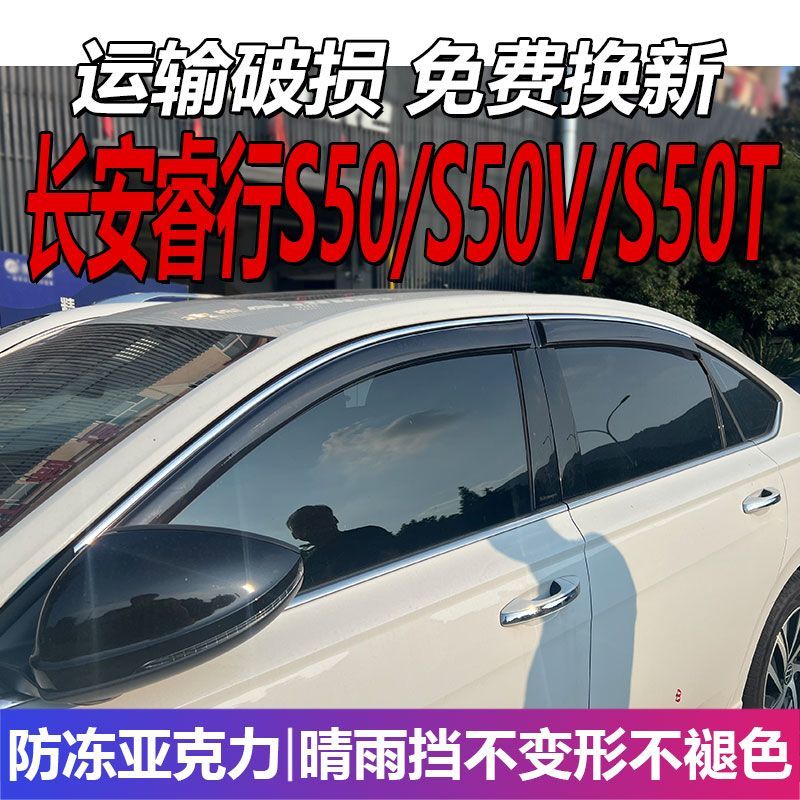 睿行S50晴雨挡车窗雨眉专