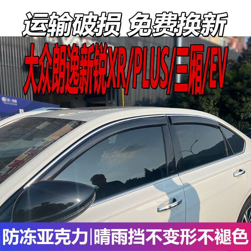 大众朗逸PLUS晴雨挡车窗