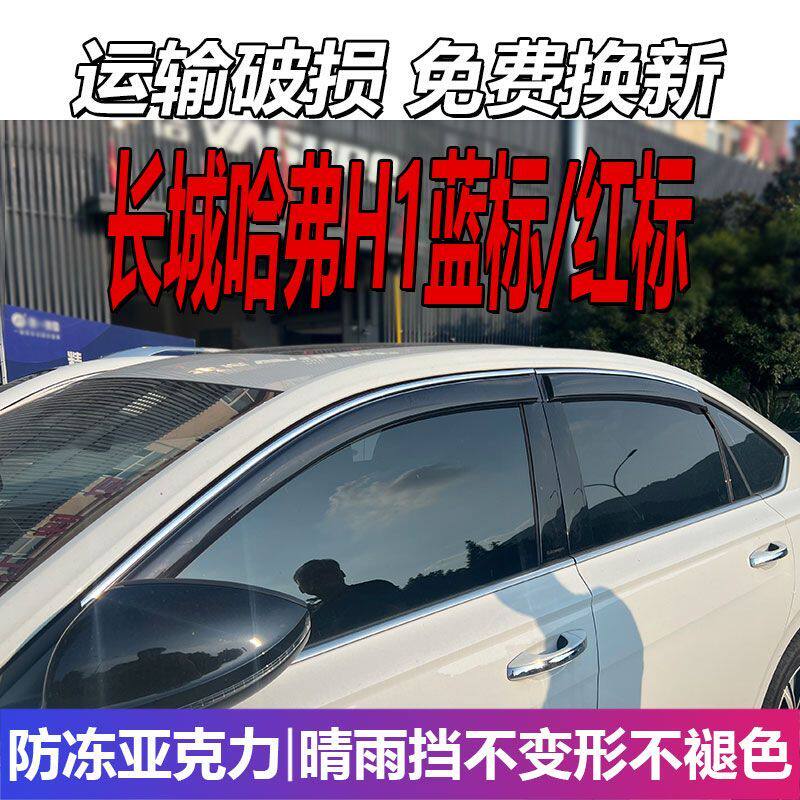 长城哈弗H1蓝标晴雨挡哈