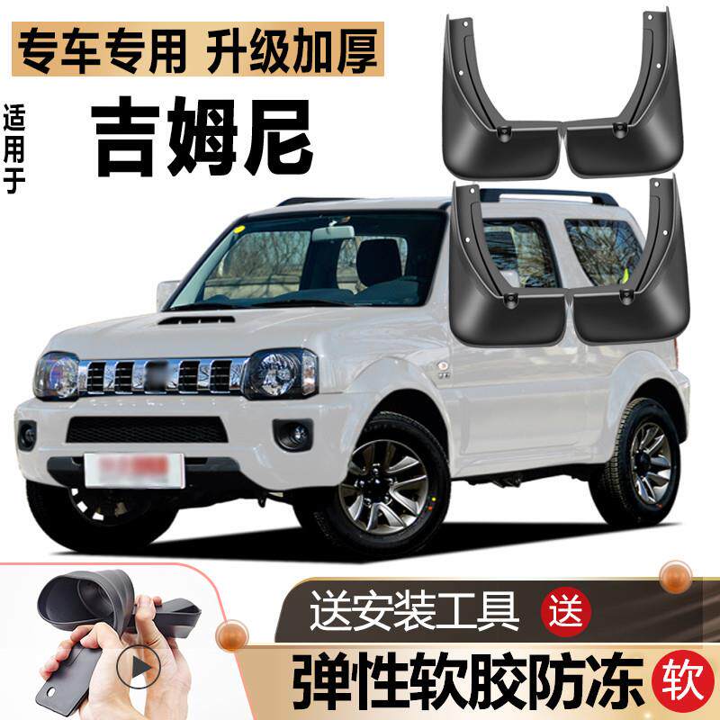 长安铃木吉姆尼挡泥板软胶防冻款原装改装汽车配件专用前后挡泥板