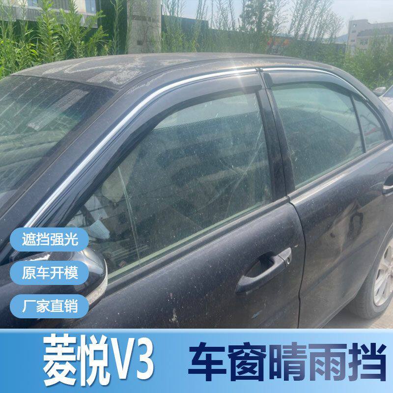 菱悦V3晴雨挡车窗雨眉新