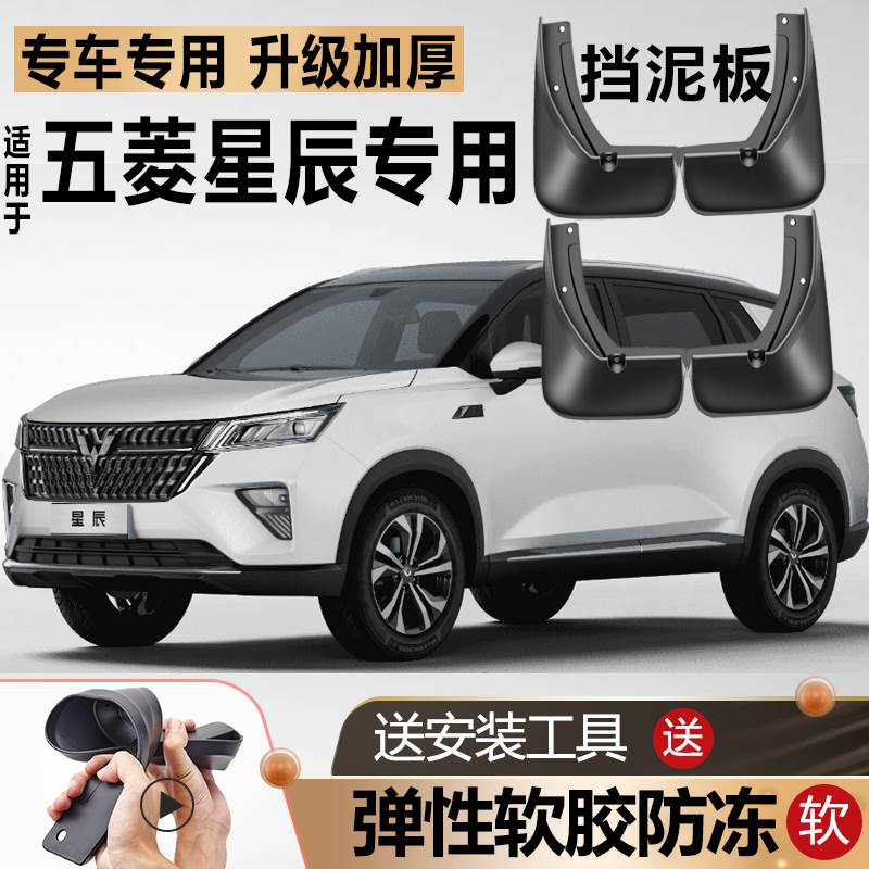 适用2021款五菱星辰挡泥板原装原厂改装汽车前后轮软胶专用挡泥板
