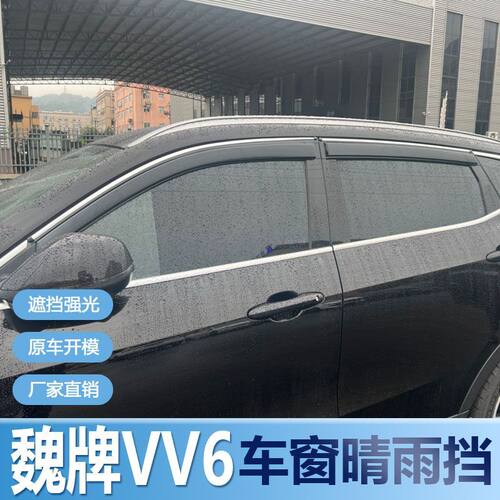 魏牌VV6晴雨挡车窗雨眉改