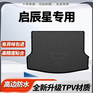 适用2023款东风启辰星全包围后备箱垫原厂装饰启程星汽车后车厢垫