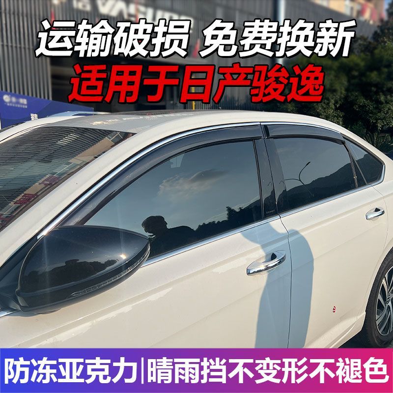 适用于日产骏逸晴雨挡车