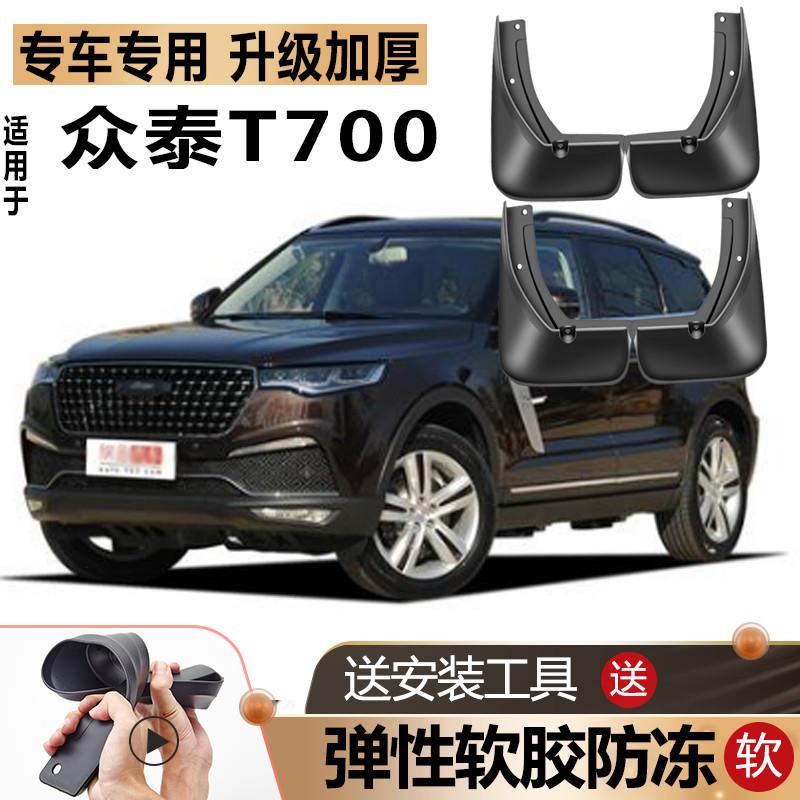 众泰T700挡泥板原装防冻款改装汽车配件前后轮专用软胶档挡泥皮瓦图片