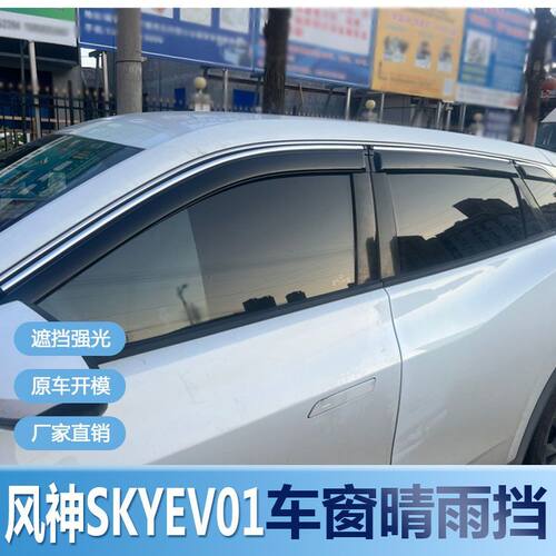 风神SKYEV01晴雨挡车窗雨